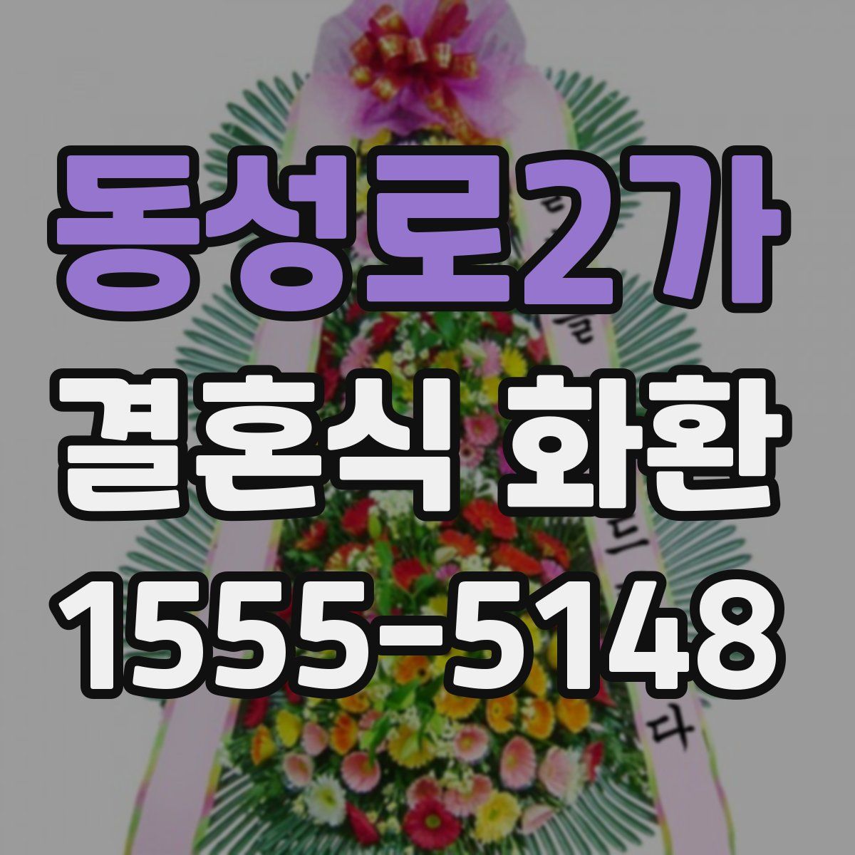 동성로2가 결혼식 화환