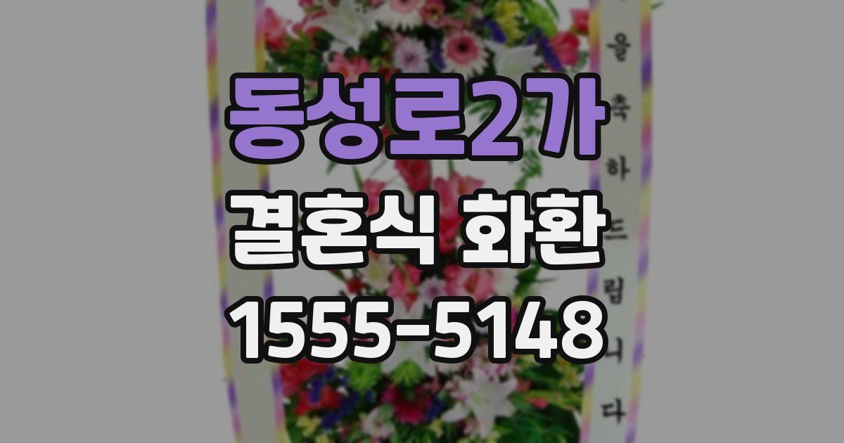 동성로2가 결혼식 화환