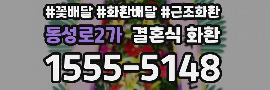 동성로2가 결혼식 화환