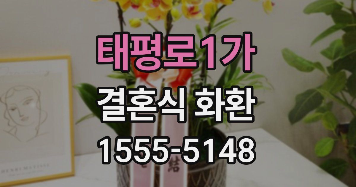 태평로1가 결혼식 화환