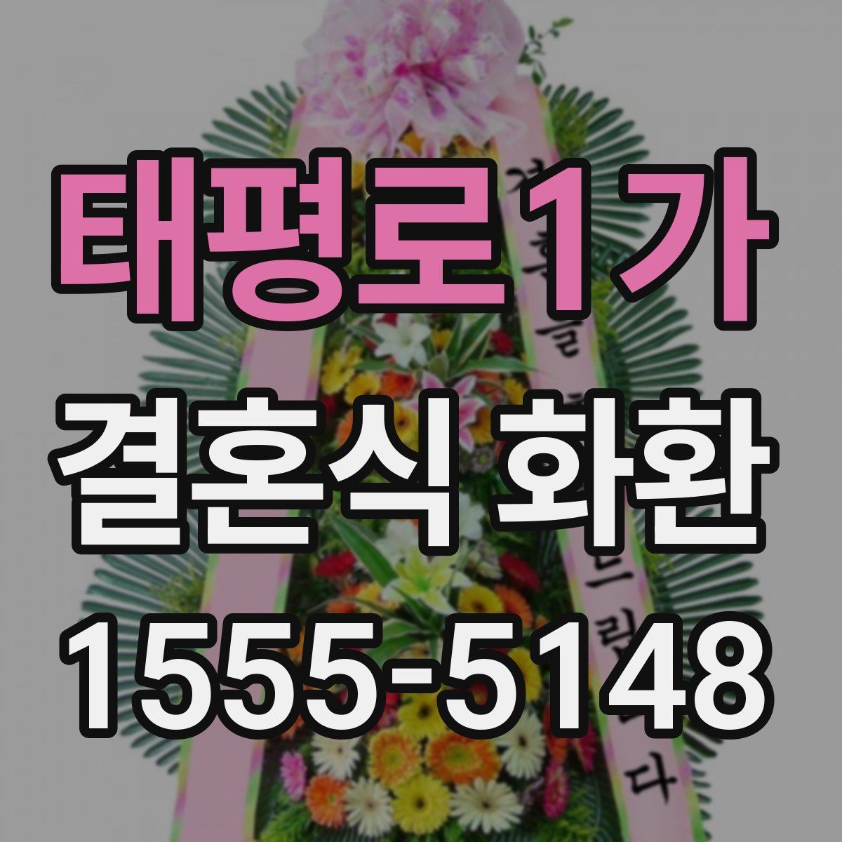 태평로1가 결혼식 화환