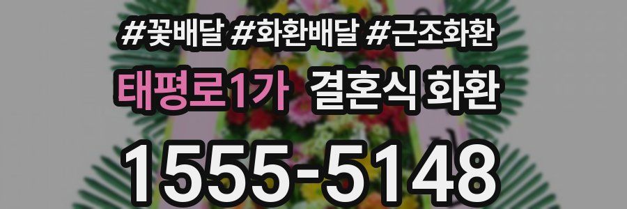 태평로1가 결혼식 화환