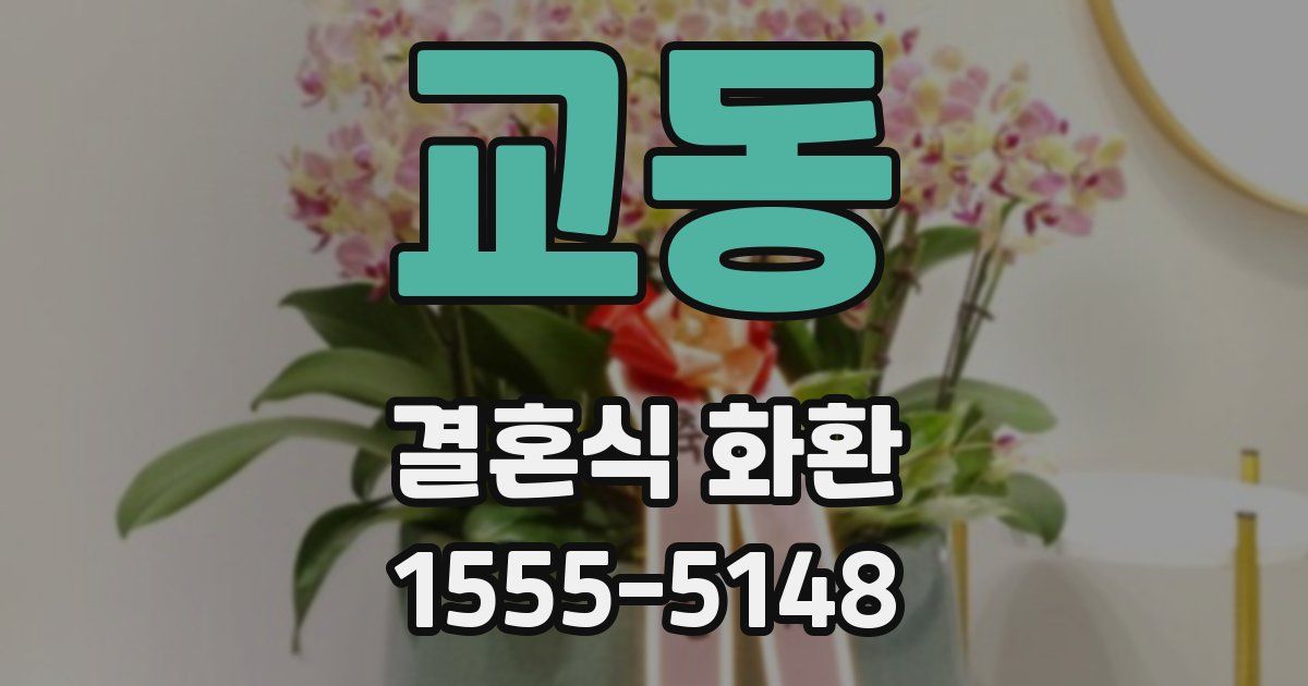 교동 결혼식 화환