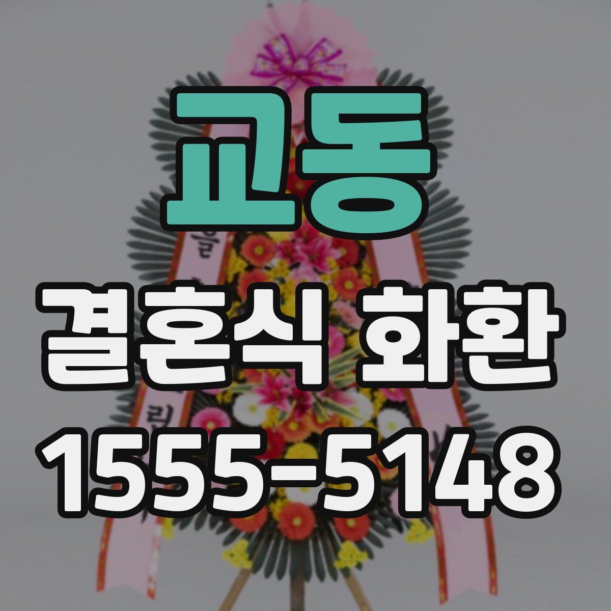 교동 결혼식 화환