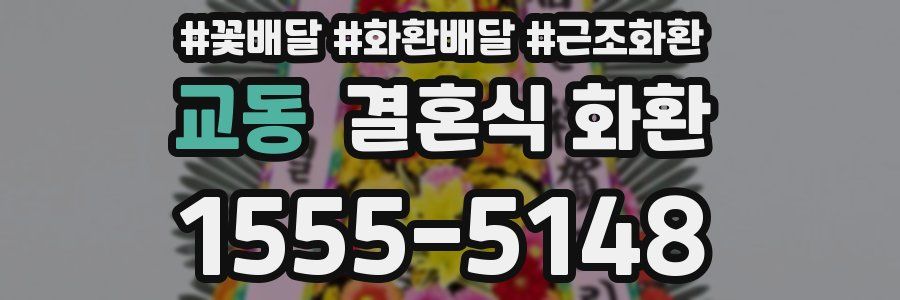 교동 결혼식 화환