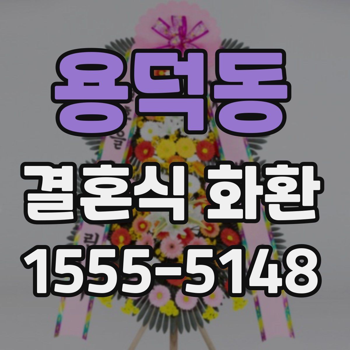 용덕동 결혼식 화환 합리적으로 고르는 기준