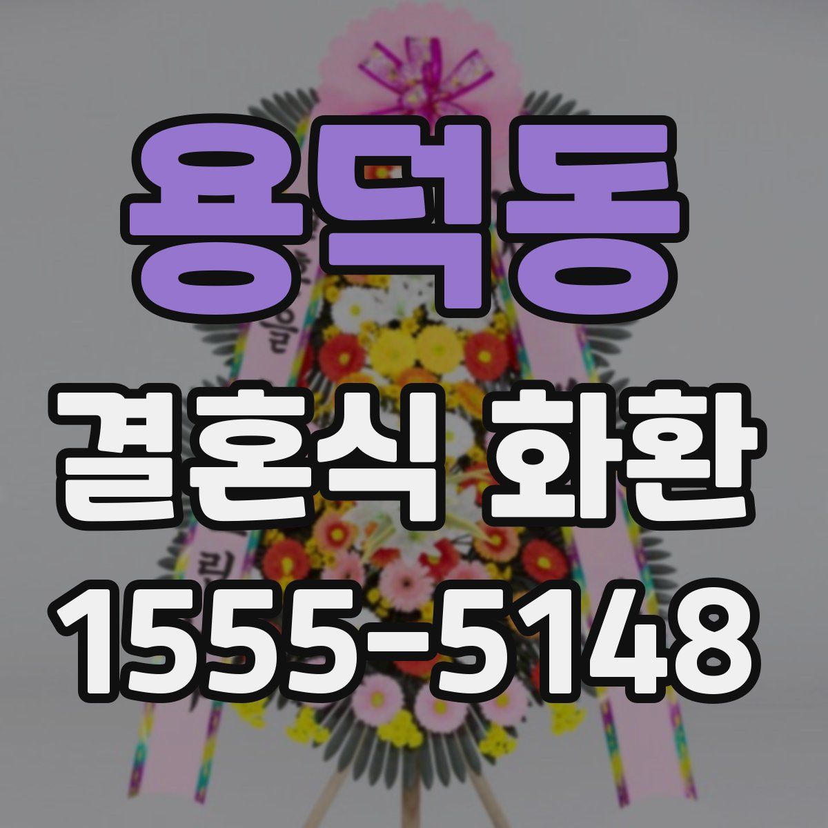 용덕동 결혼식 화환