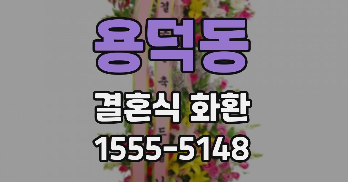용덕동 결혼식 화환