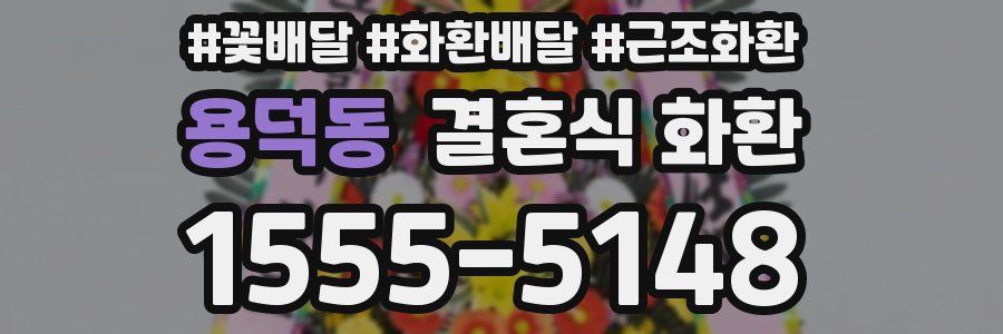 용덕동 결혼식 화환
