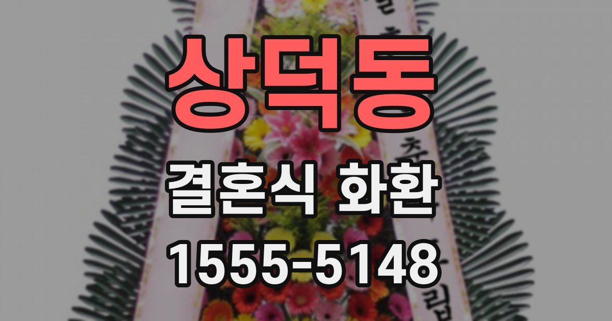 상덕동 결혼식 화환