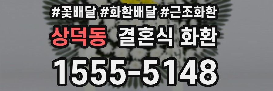 상덕동 결혼식 화환