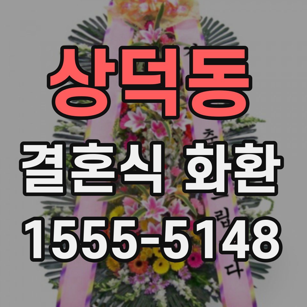 상덕동 결혼식 화환