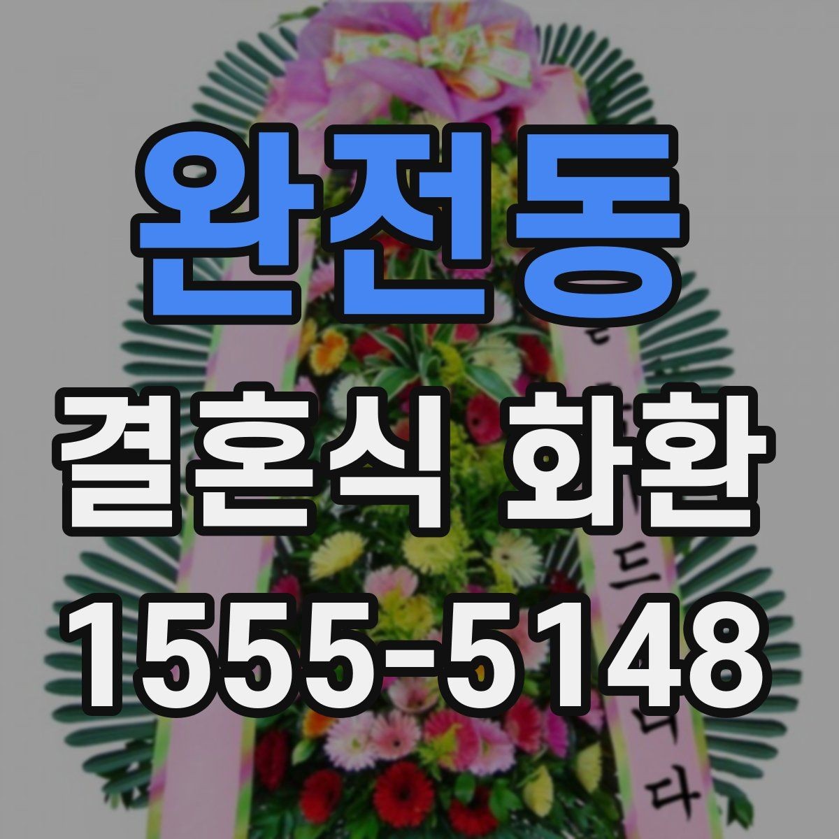 완전동 결혼식 화환 주문 후 확인해야 할 연락 사항