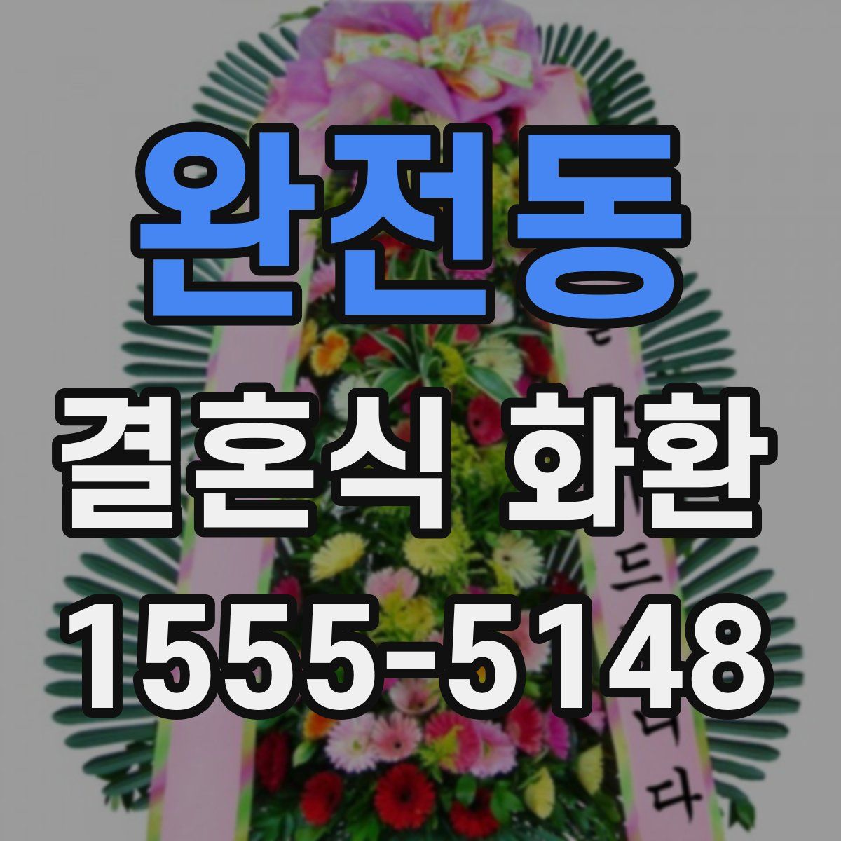 완전동 결혼식 화환