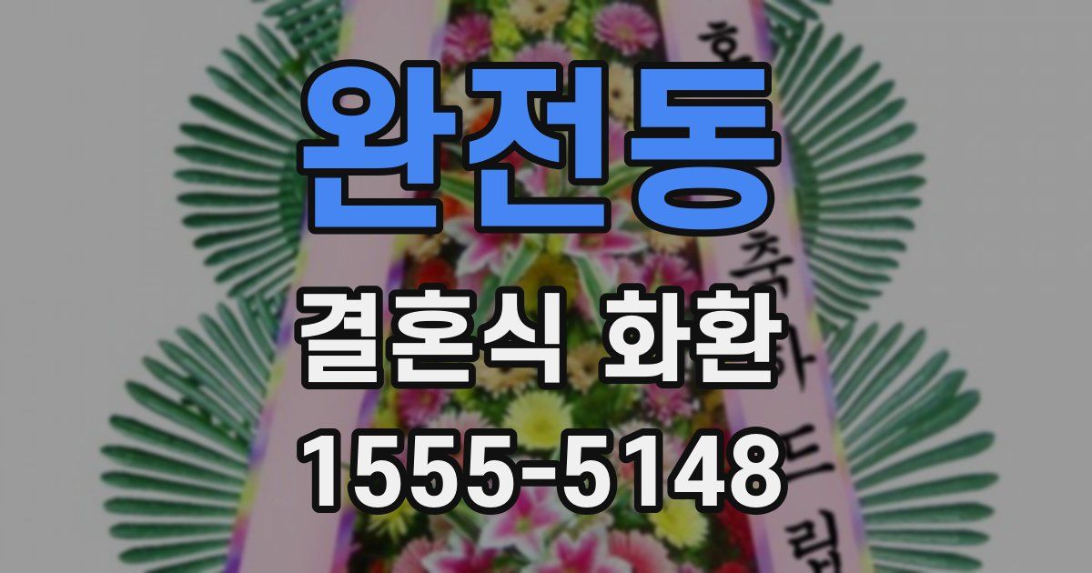 완전동 결혼식 화환
