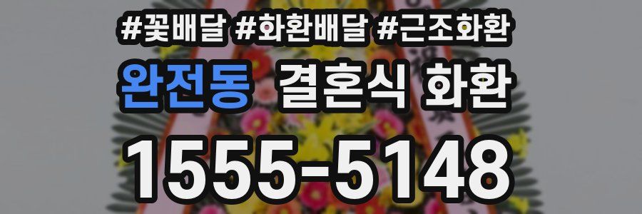 완전동 결혼식 화환