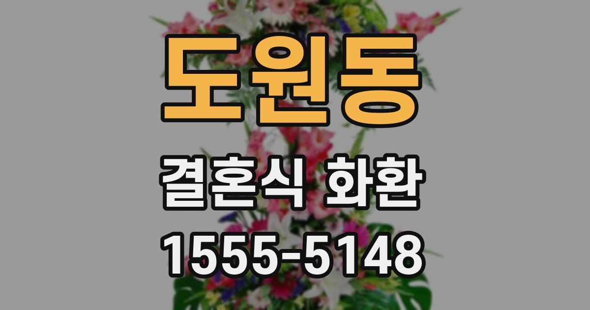 도원동 결혼식 화환