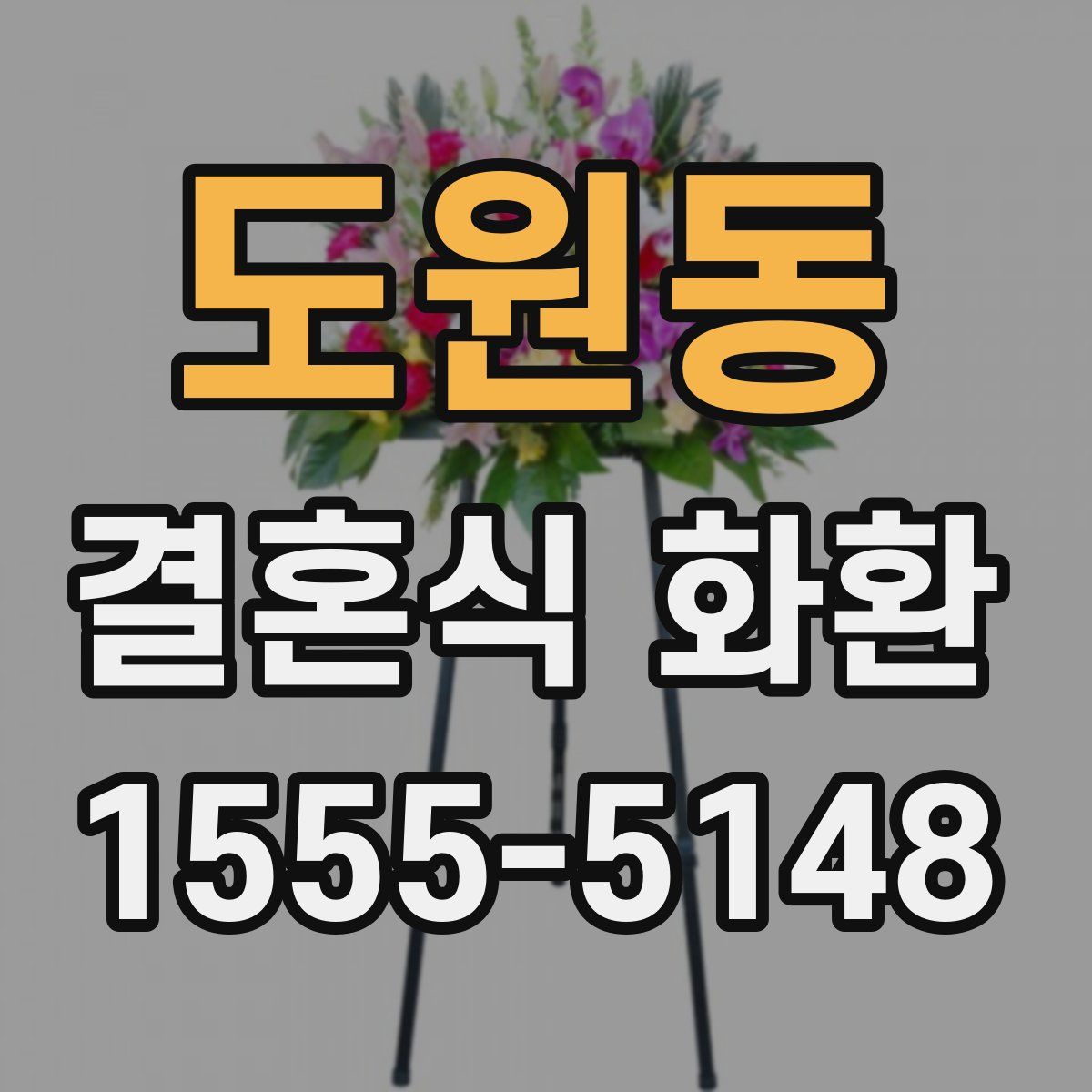 도원동 결혼식 화환