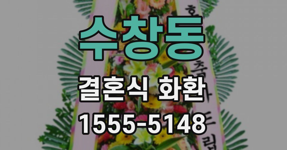 수창동 결혼식 화환
