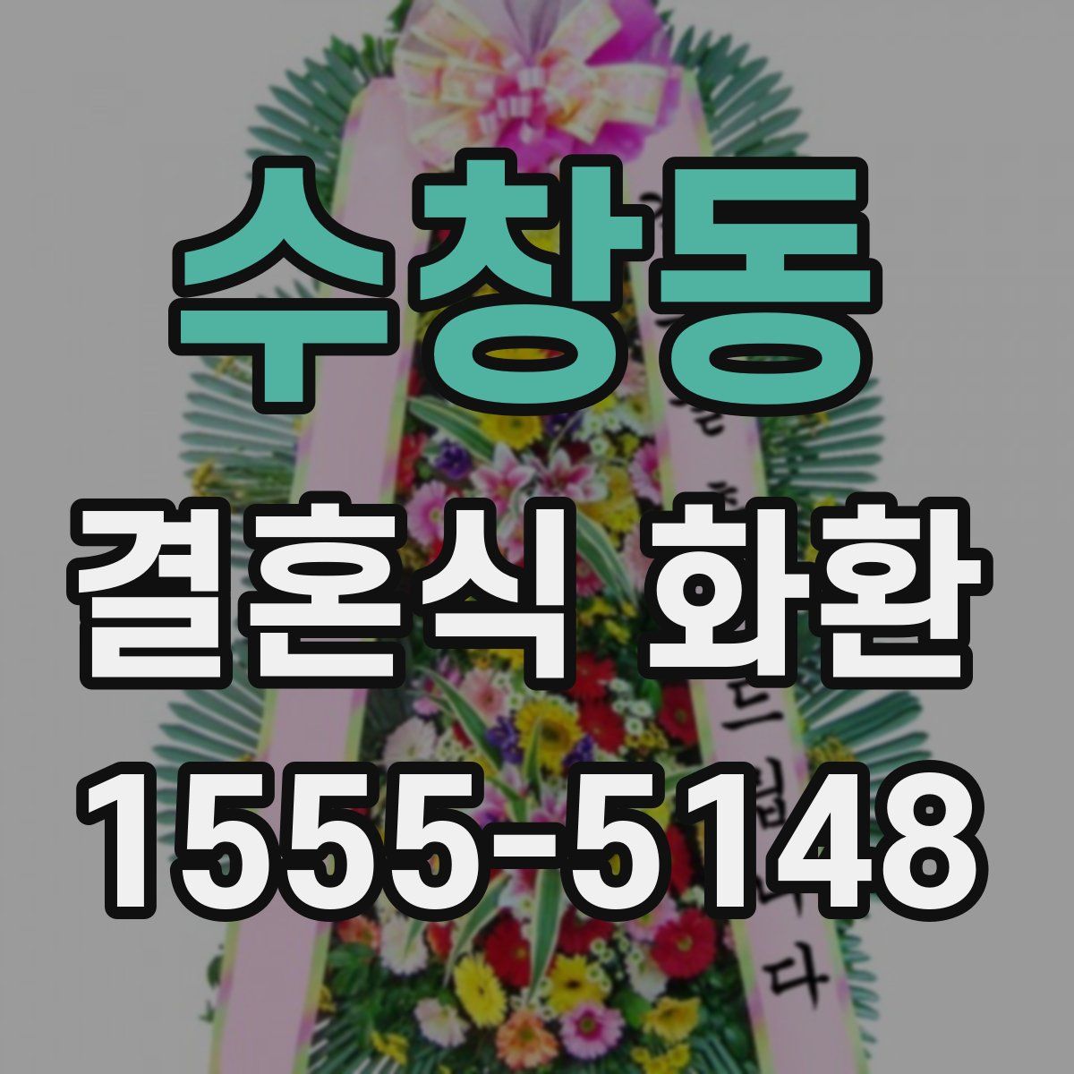 수창동 결혼식 화환