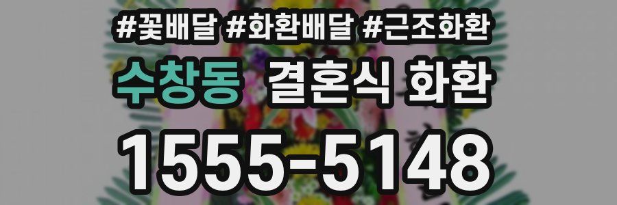 수창동 결혼식 화환
