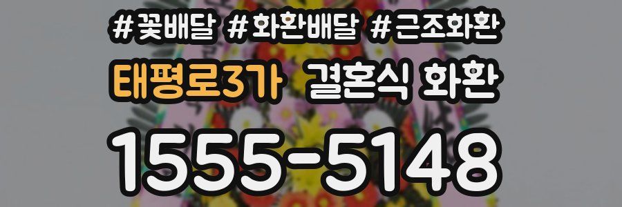 태평로3가 결혼식 화환