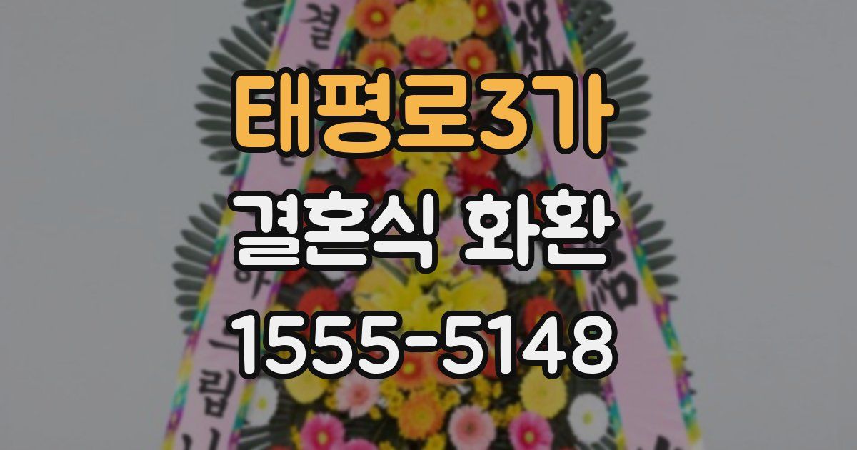 태평로3가 결혼식 화환