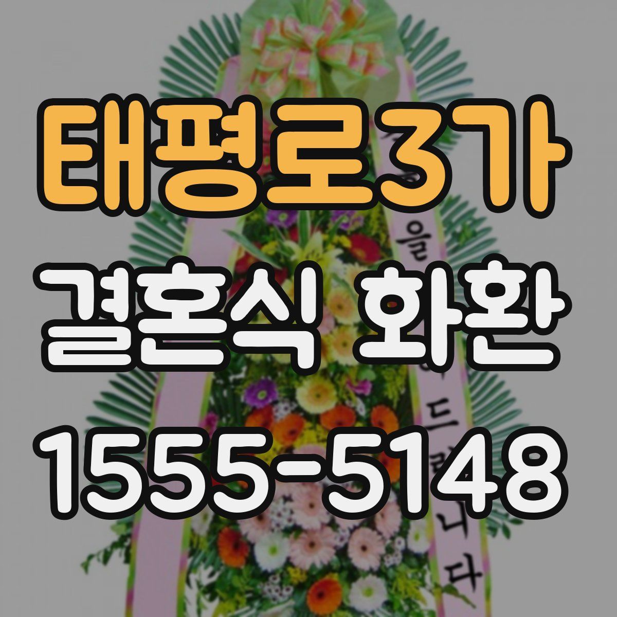 태평로3가 결혼식 화환
