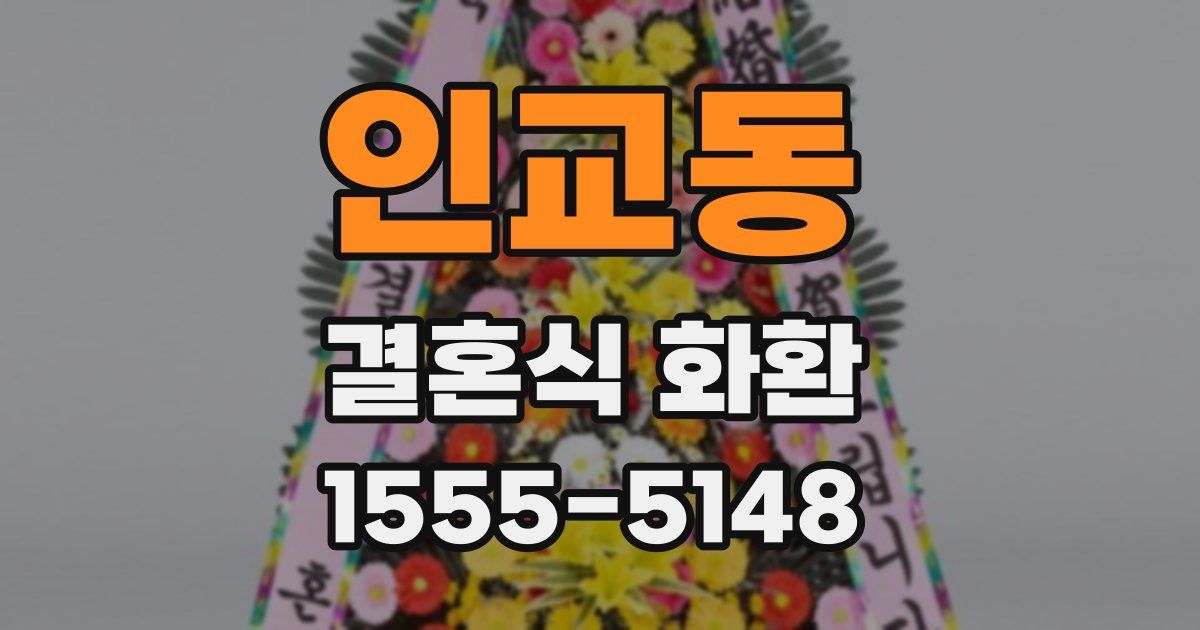 인교동 결혼식 화환