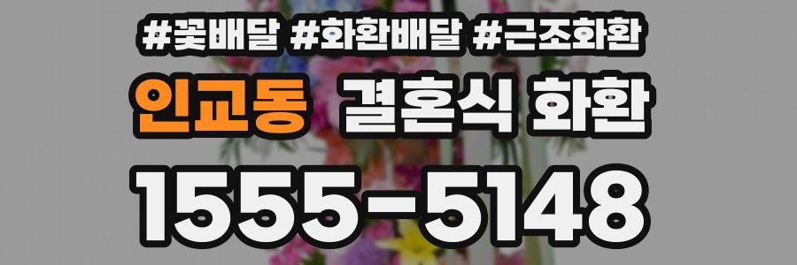 인교동 결혼식 화환