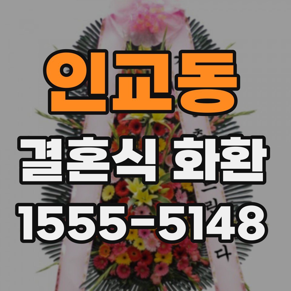 인교동 결혼식 화환