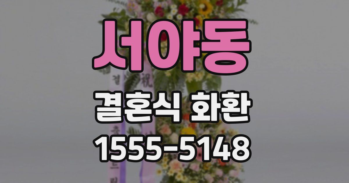 서야동 결혼식 화환