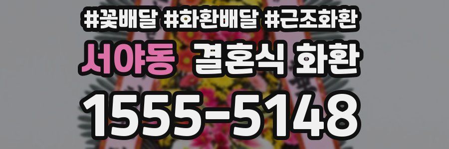 서야동 결혼식 화환