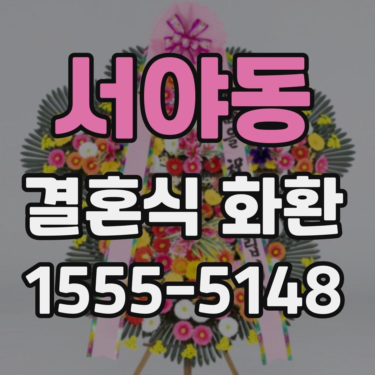 서야동 결혼식 화환