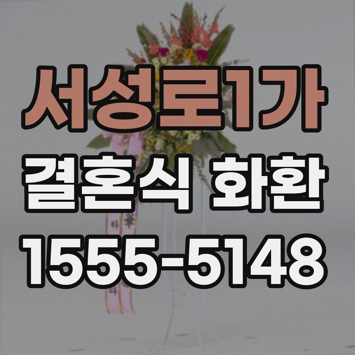서성로1가 결혼식 화환 보내기 좋은 타이밍은 언제일까
