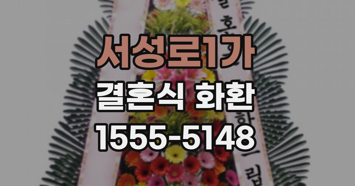 서성로1가 결혼식 화환