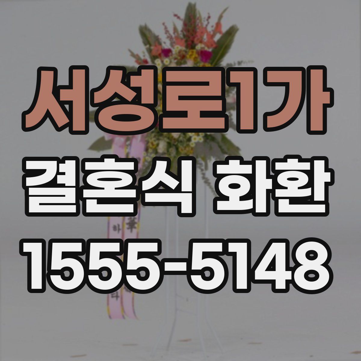서성로1가 결혼식 화환
