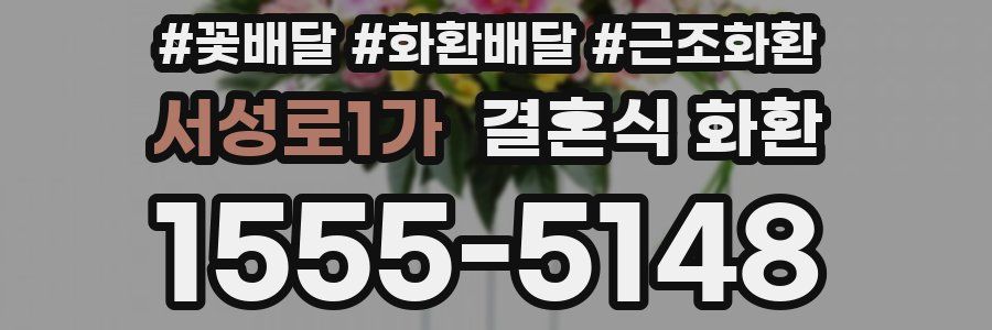 서성로1가 결혼식 화환
