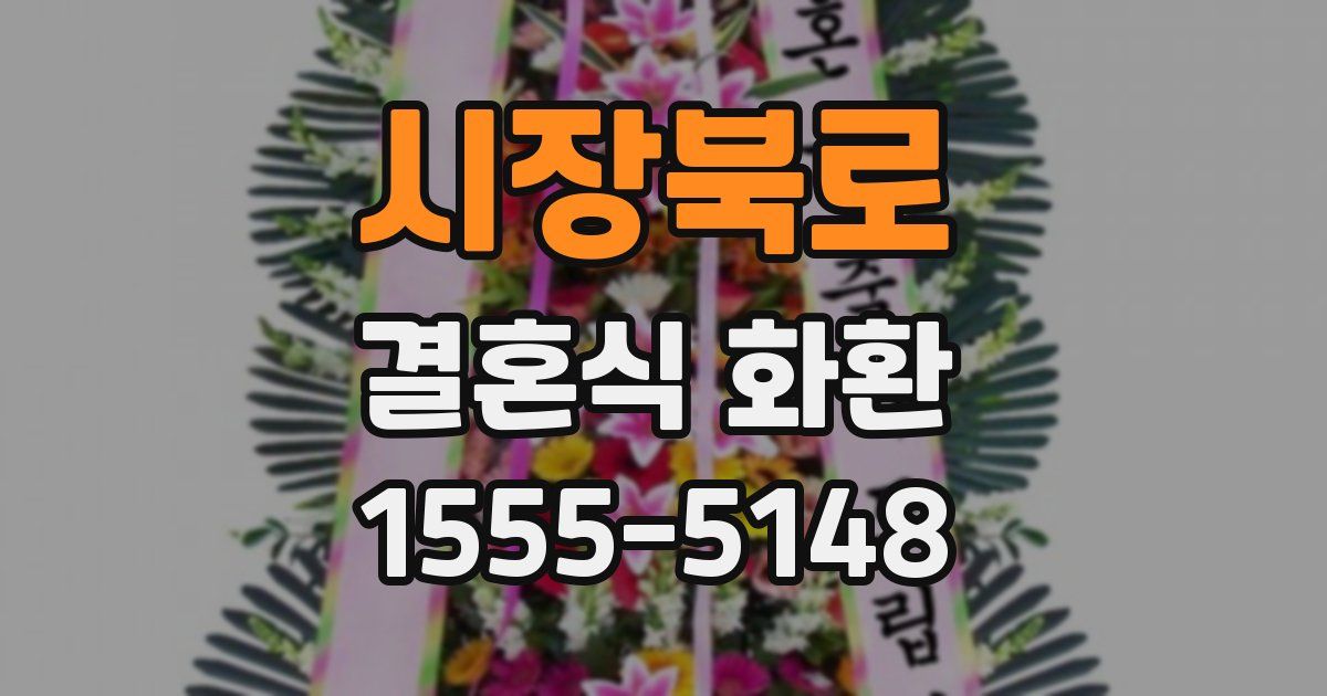 시장북로 결혼식 화환