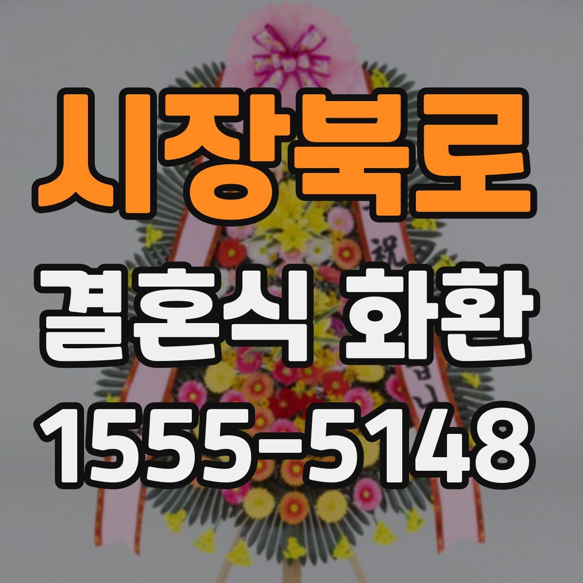 시장북로 결혼식 화환