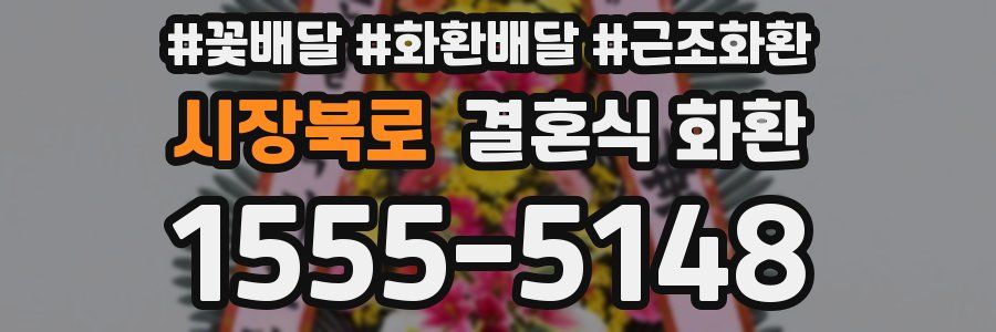 시장북로 결혼식 화환
