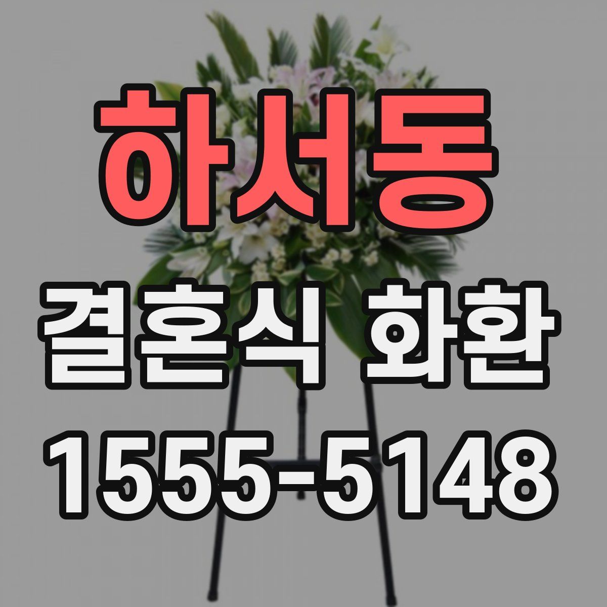 하서동 결혼식 화환