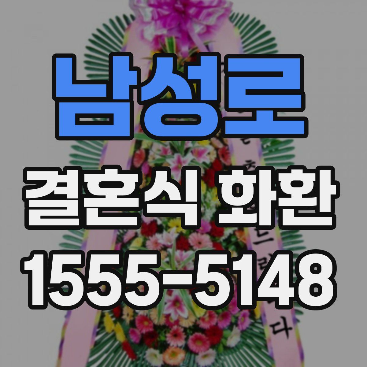 남성로 결혼식 화환