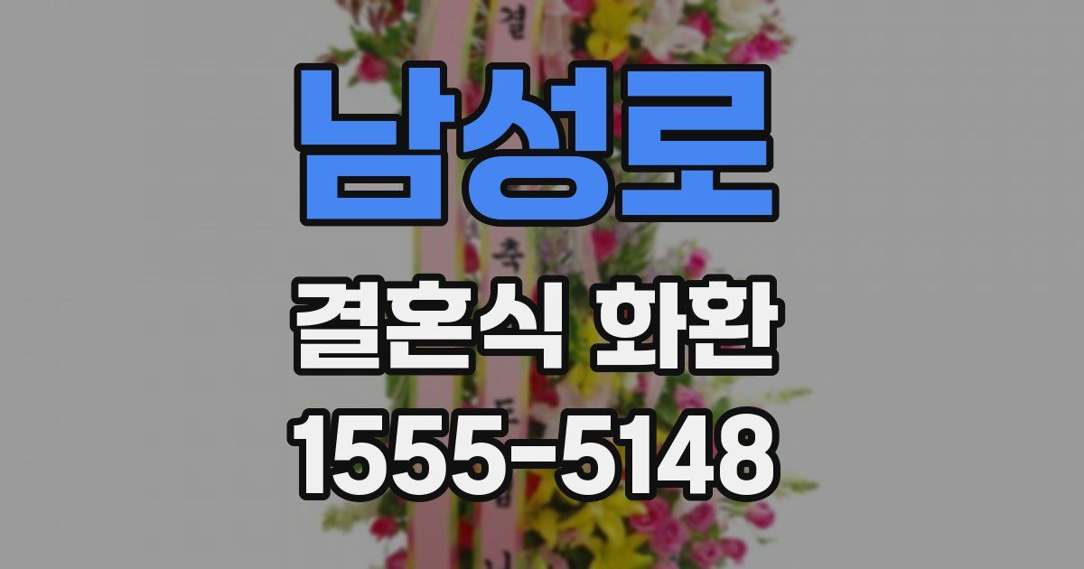 남성로 결혼식 화환