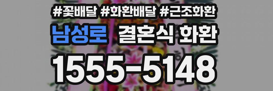 남성로 결혼식 화환