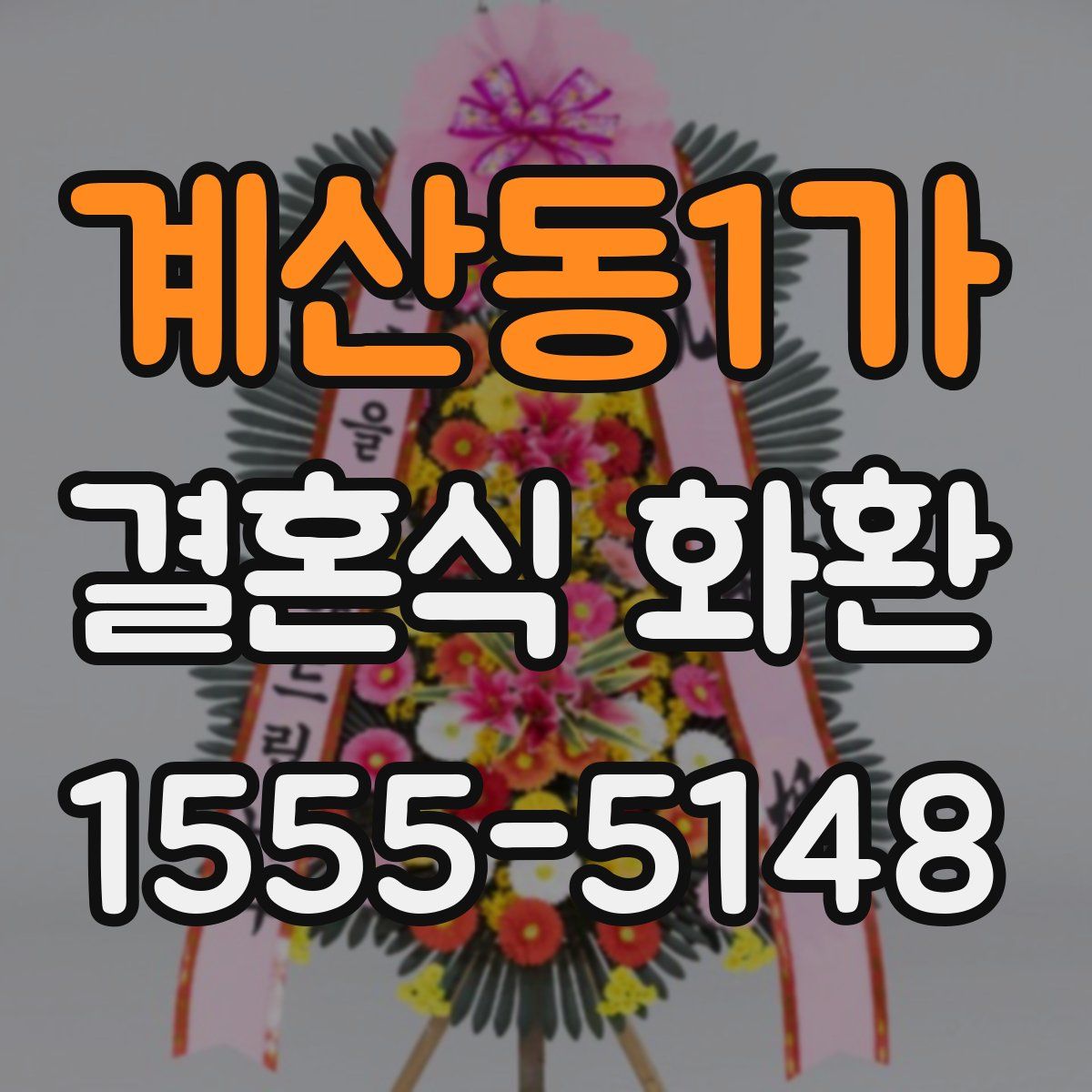 계산동1가 결혼식 화환