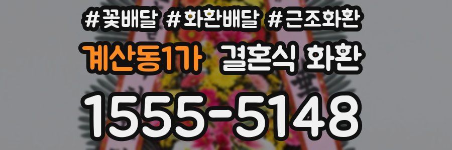 계산동1가 결혼식 화환