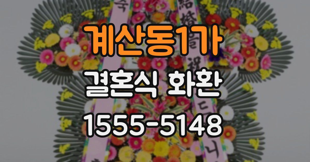 계산동1가 결혼식 화환