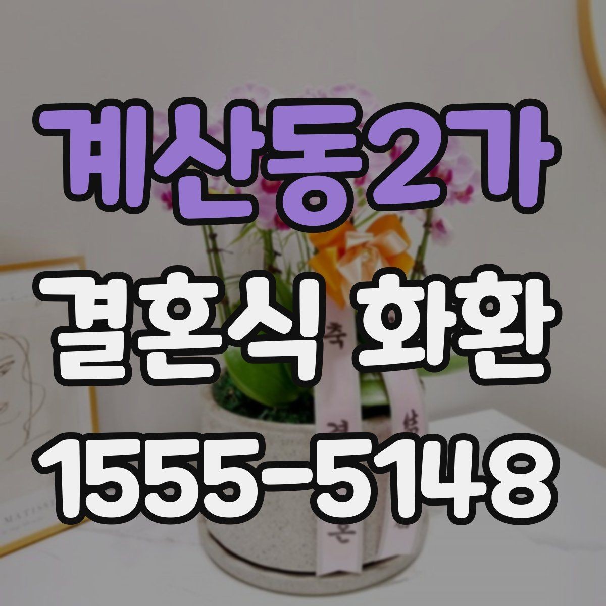 계산동2가 결혼식 화환 배송 지연을 줄이기 위한 체크리스트
