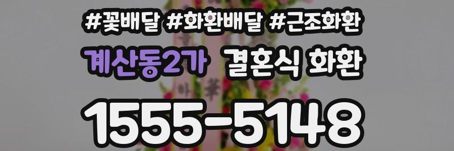 계산동2가 결혼식 화환